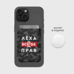Картхолдер Magsafe магнитный Алексей Лёха всегда прав - фото 2