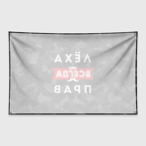 Флаг-баннер Алексей Лёха всегда прав - фото 2