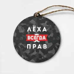 Деревянная игрушка круг Алексей Лёха всегда прав