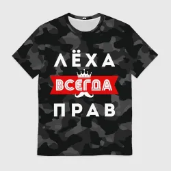 Мужская футболка 3D Алексей Лёха всегда прав