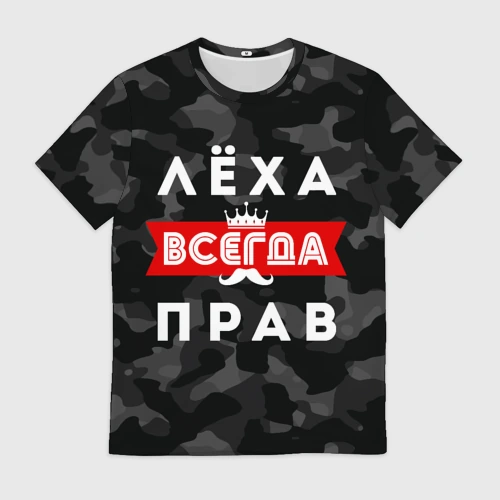 Мужская футболка 3D Алексей Лёха всегда прав