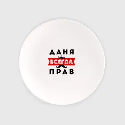 Тарелка Даня Даниил всегда прав