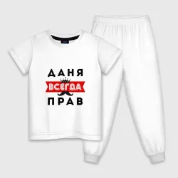 Детская пижама с белой футболкой Даня Даниил всегда прав