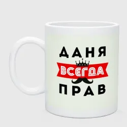 Кружка керамическая Даня Даниил всегда прав