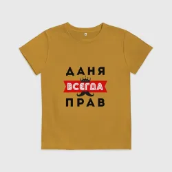 Детская футболка хлопок Даня Даниил всегда прав
