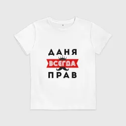 Детская футболка хлопок Даня Даниил всегда прав