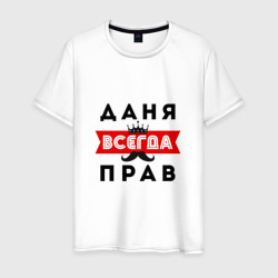 Даня Даниил всегда прав – Мужская футболка хлопок с принтом купить со скидкой в -20%