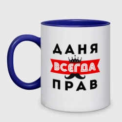 Кружка двухцветная Даня Даниил всегда прав