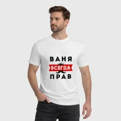 Мужская футболка хлопок Иван Ваня всегда прав - фото 2