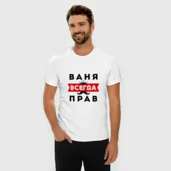 Мужская футболка хлопок Slim Иван Ваня всегда прав - фото 2