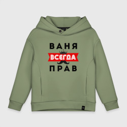 Детское худи Oversize хлопок Иван Ваня всегда прав