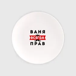 Тарелка Иван Ваня всегда прав