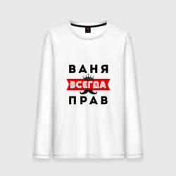 Мужской лонгслив хлопок Иван Ваня всегда прав