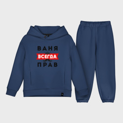 Детский костюм хлопок Oversize Иван Ваня всегда прав