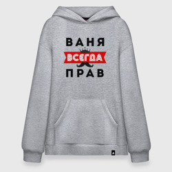 Худи SuperOversize хлопок Иван Ваня всегда прав