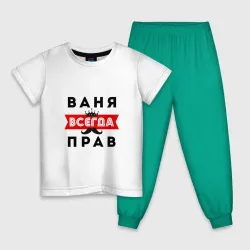 Детская пижама с белой футболкой Иван Ваня всегда прав