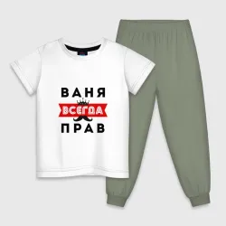 Детская пижама с белой футболкой Иван Ваня всегда прав