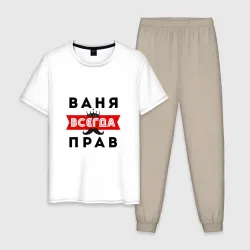 Мужская пижама с белой футболкой хлопок Иван Ваня всегда прав