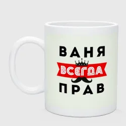 Кружка керамическая Иван Ваня всегда прав