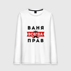 Мужской лонгслив хлопок Иван Ваня всегда прав
