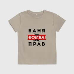 Детская футболка хлопок Иван Ваня всегда прав