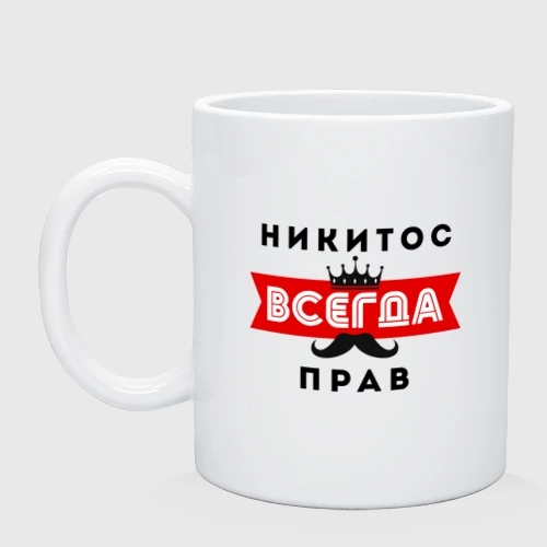 Никита всегда прав картинки
