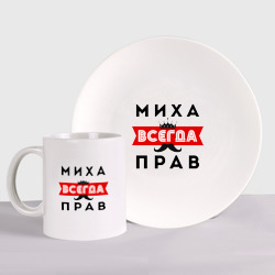 Набор: тарелка + кружка Михаил Миха всенда прав