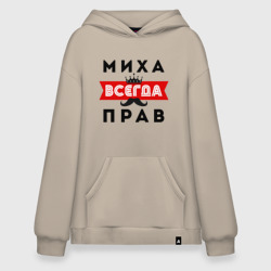 Худи SuperOversize хлопок Михаил Миха всенда прав