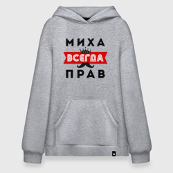 Худи SuperOversize хлопок Михаил Миха всенда прав