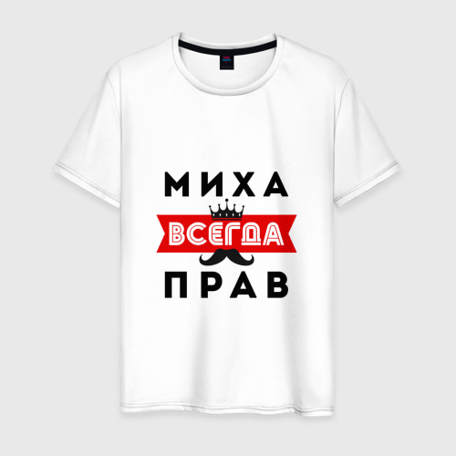 зовут миха. зовут миха. миха миха миха. миха. надпись на футболки миха.
