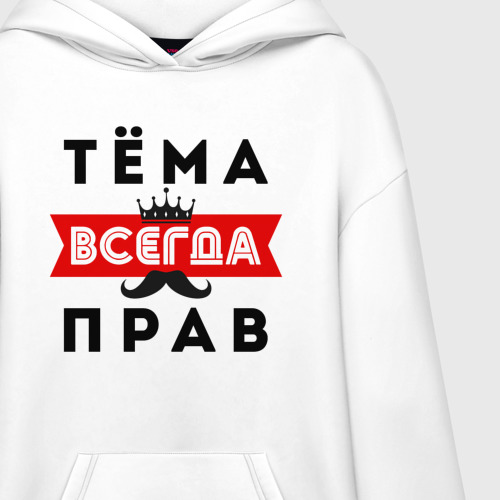 Худи SuperOversize хлопок Артём Тёма всегда прав, цвет белый - фото 3