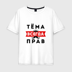 Мужская футболка хлопок Oversize Артём Тёма всегда прав