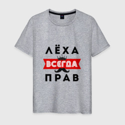 Мужская футболка хлопок Лёха Алексей всегда прав