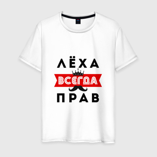 Мужская футболка из хлопка с принтом Лёха Алексей всегда прав, вид спереди №1