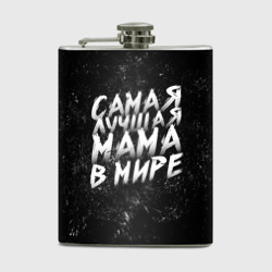 Фляга Самая лучшая мама в мире кистью