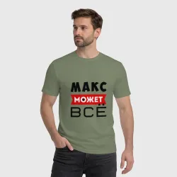 Мужская футболка хлопок Макс может всё - фото 2