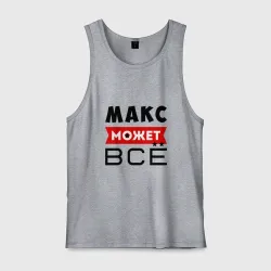 Мужская майка хлопок Макс может всё
