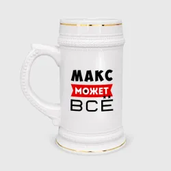 Кружка пивная Макс может всё