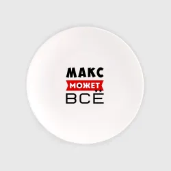 Тарелка Макс может всё