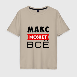 Мужская футболка хлопок Oversize Макс может всё