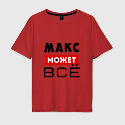 Мужская футболка хлопок Oversize Макс может всё