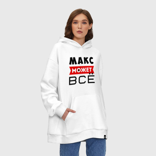 Худи SuperOversize хлопок Макс может всё, цвет белый - фото 4