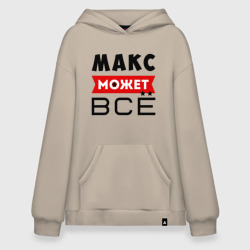 Худи SuperOversize хлопок Макс может всё