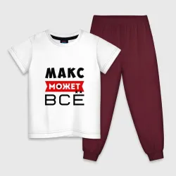 Детская пижама с белой футболкой Макс может всё