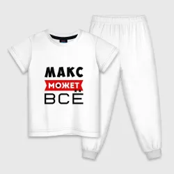 Детская пижама с белой футболкой Макс может всё