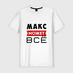 Мужская футболка хлопок Slim Макс может всё