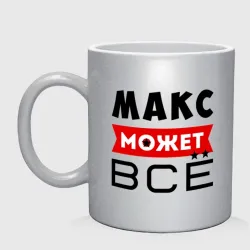 Кружка керамическая Макс может всё