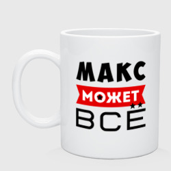 Кружка керамическая Макс может всё