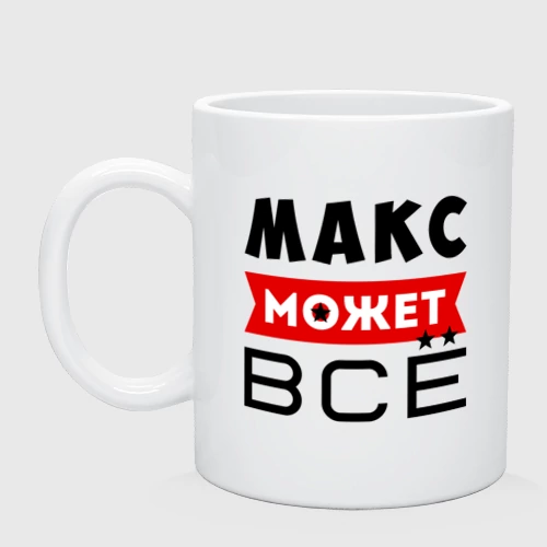 Кружка керамическая с принтом Макс может всё, вид спереди #2