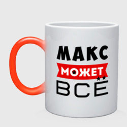 Кружка хамелеон Макс может всё